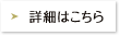 詳細はこちら